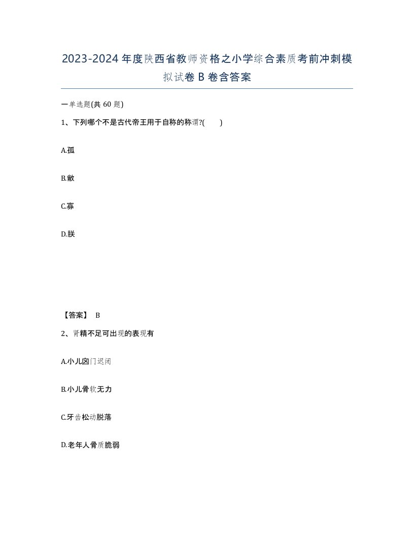 2023-2024年度陕西省教师资格之小学综合素质考前冲刺模拟试卷B卷含答案