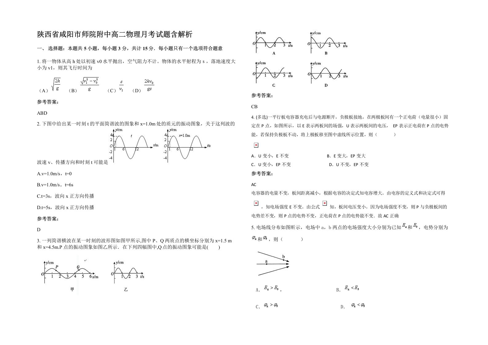 陕西省咸阳市师院附中高二物理月考试题含解析