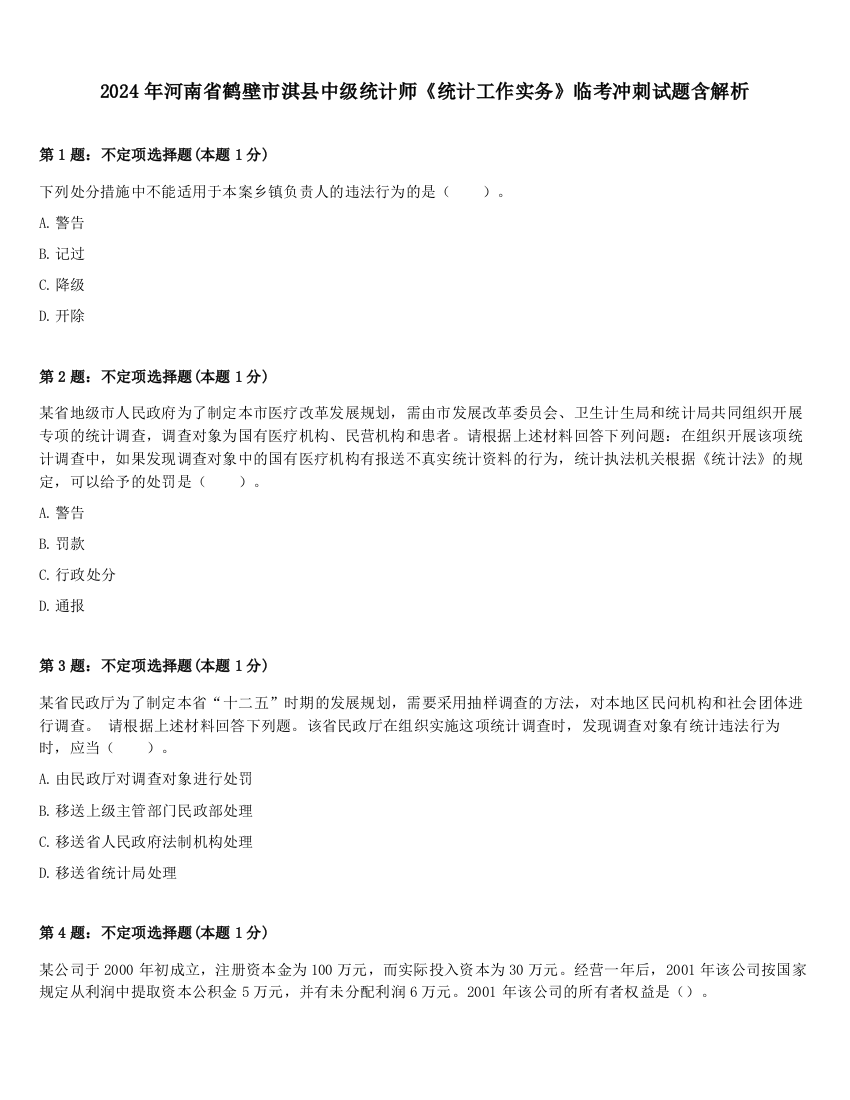 2024年河南省鹤壁市淇县中级统计师《统计工作实务》临考冲刺试题含解析