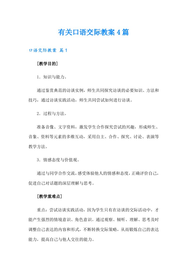 有关口语交际教案4篇