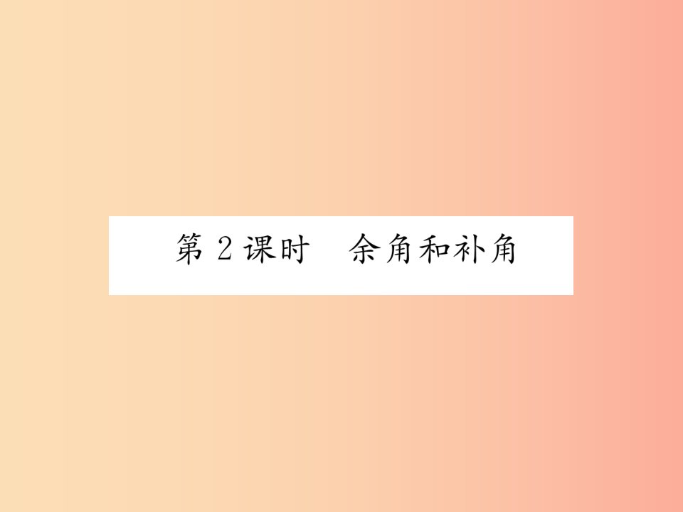 2019年秋七年级数学上册第4章图形的认识4.3角4.3.2角的度量与计算第2课时余角和补角习题课件新版湘教版