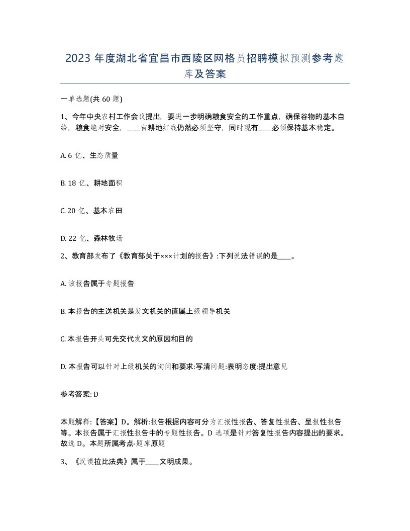 2023年度湖北省宜昌市西陵区网格员招聘模拟预测参考题库及答案