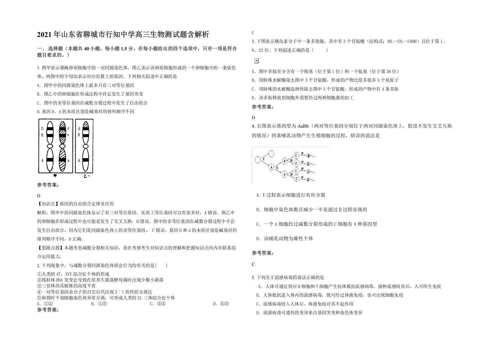 2021年山东省聊城市行知中学高三生物测试题含解析