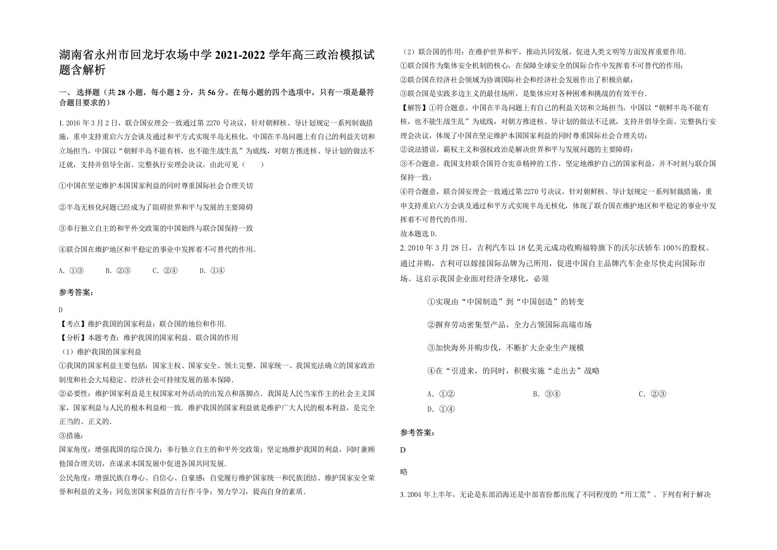 湖南省永州市回龙圩农场中学2021-2022学年高三政治模拟试题含解析