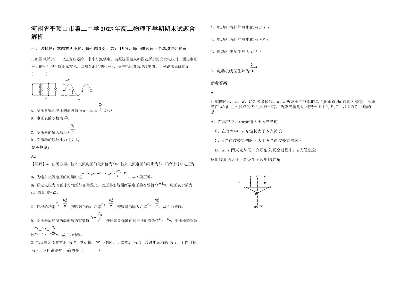 河南省平顶山市第二中学2023年高二物理下学期期末试题含解析