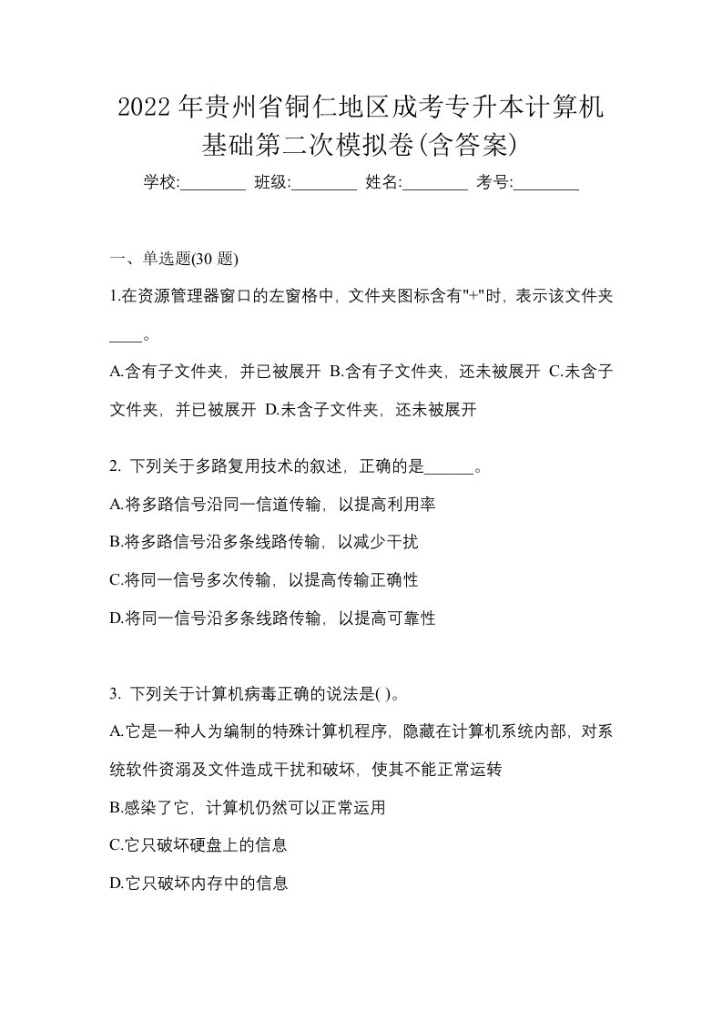 2022年贵州省铜仁地区成考专升本计算机基础第二次模拟卷含答案