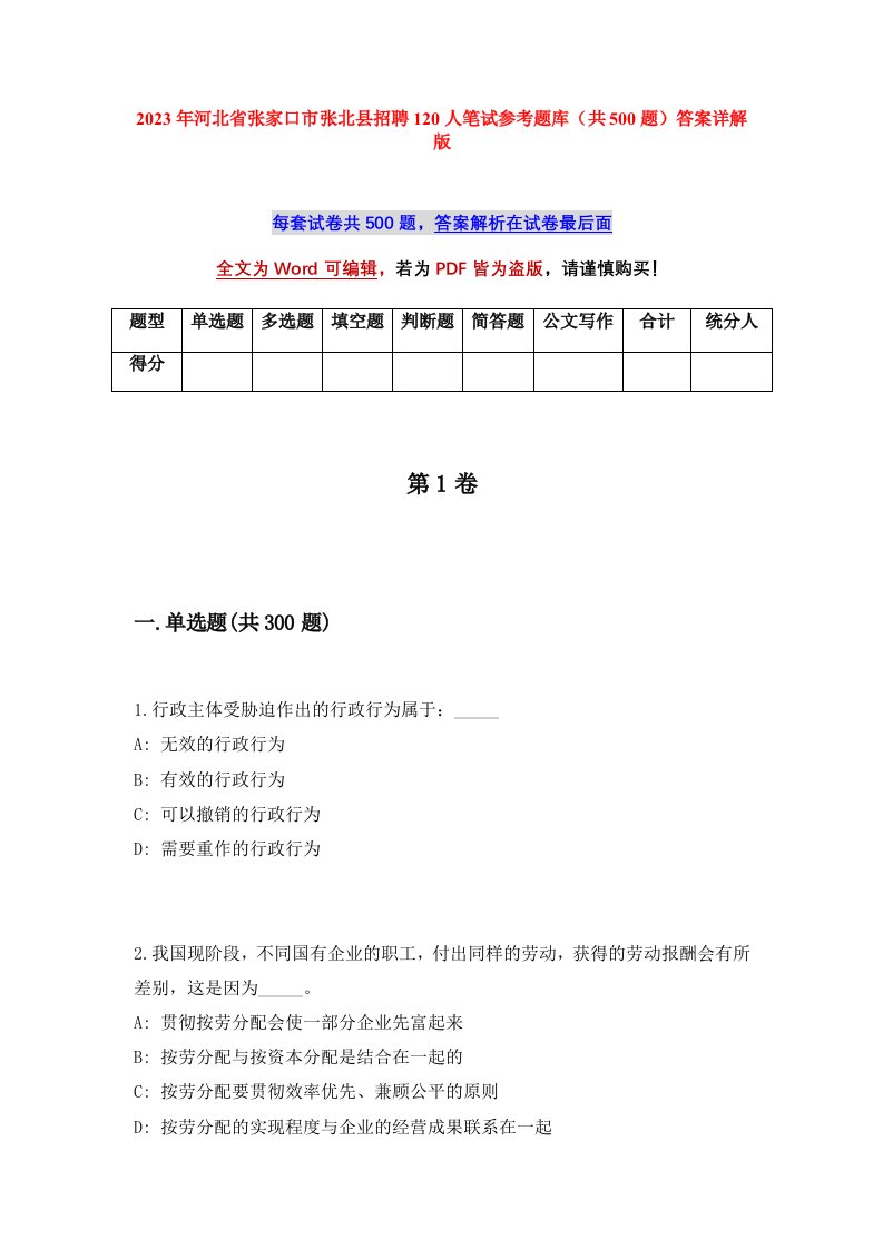 2023年河北省张家口市张北县招聘120人笔试参考题库共500题答案详解版