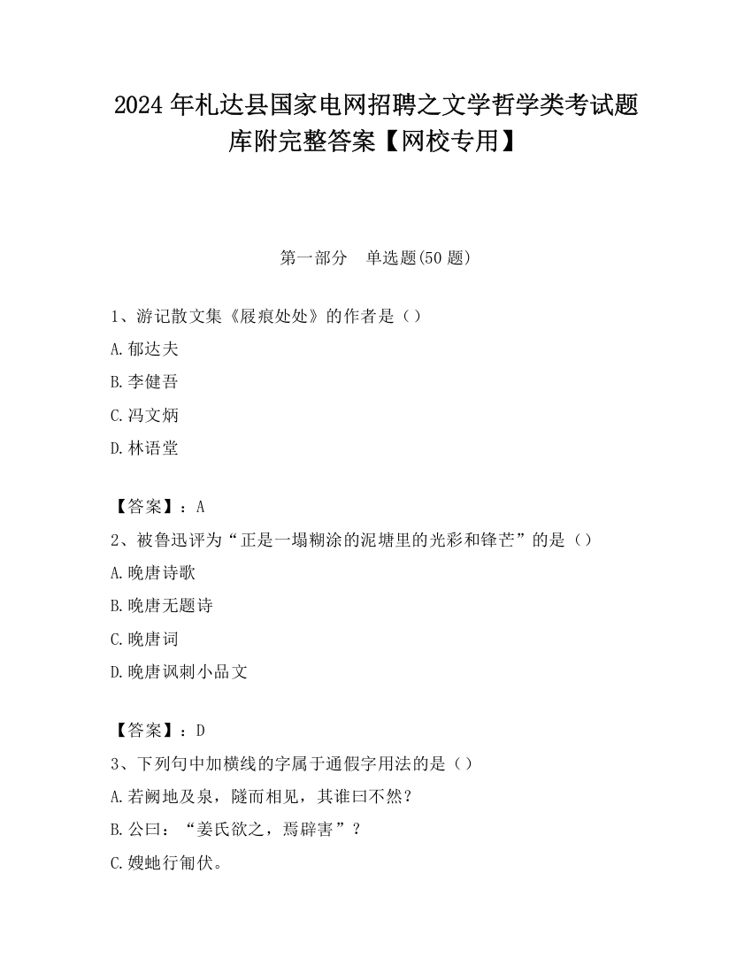 2024年札达县国家电网招聘之文学哲学类考试题库附完整答案【网校专用】