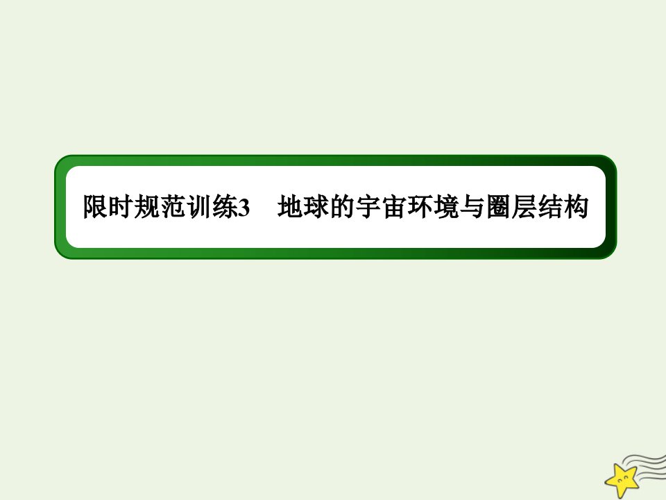 高考地理一轮复习第二单元宇宙中的地球第3讲地球的宇宙环境与圈层结构规范训练课件新人教版