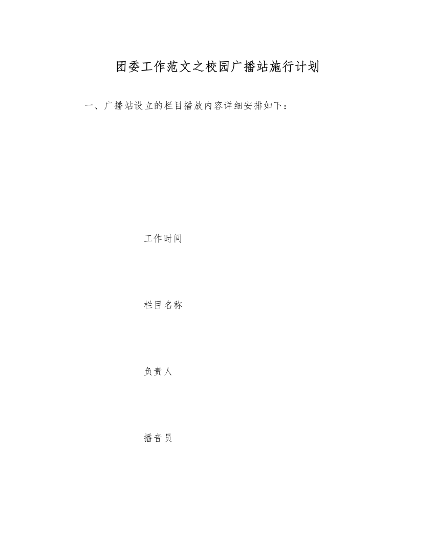 【精编】团委工作范文校园广播站实施计划