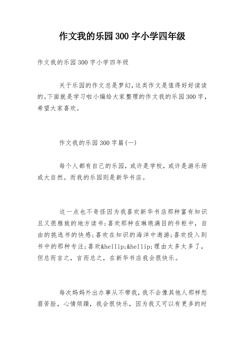 作文我的乐园300字小学四年级