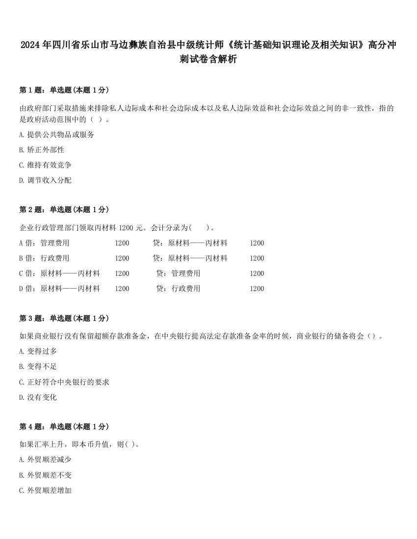 2024年四川省乐山市马边彝族自治县中级统计师《统计基础知识理论及相关知识》高分冲刺试卷含解析