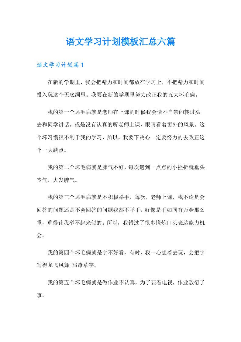 语文学习计划模板汇总六篇