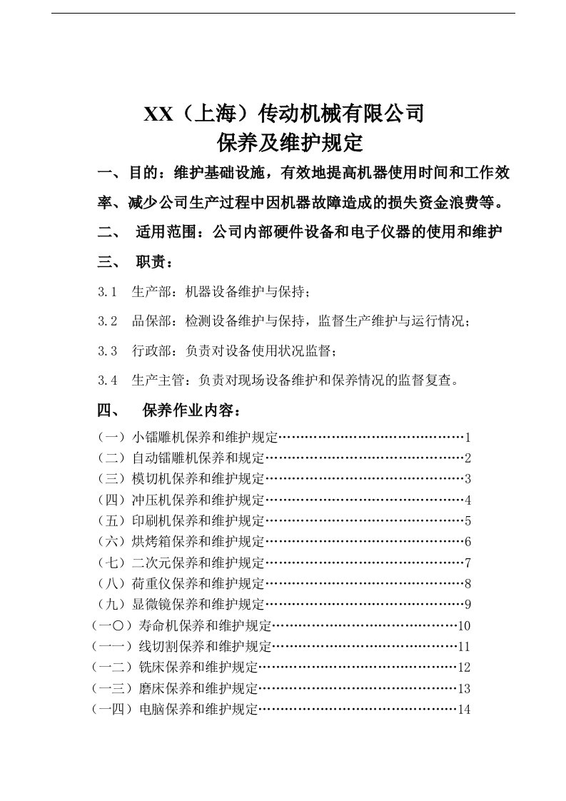 传动机械有限公司保养及维护规定