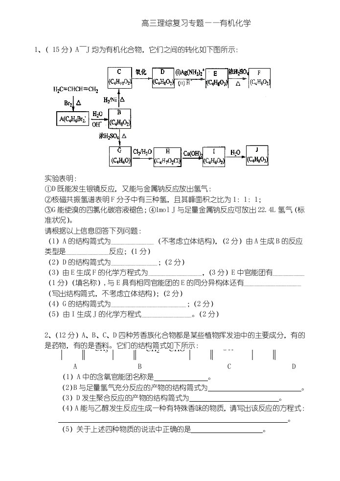 FHX高中三年级理综复习专题——