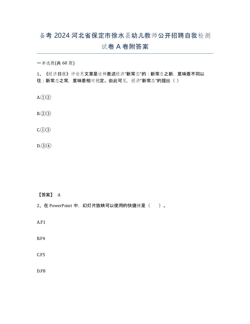 备考2024河北省保定市徐水县幼儿教师公开招聘自我检测试卷A卷附答案