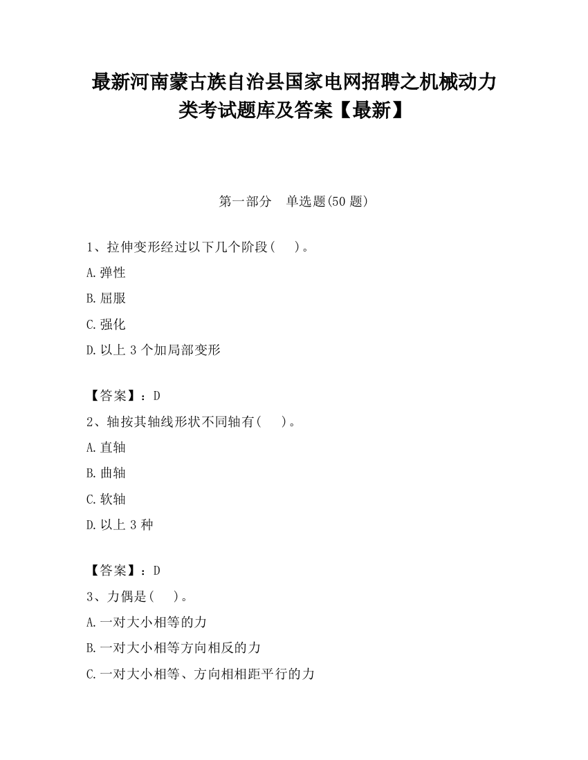 最新河南蒙古族自治县国家电网招聘之机械动力类考试题库及答案【最新】