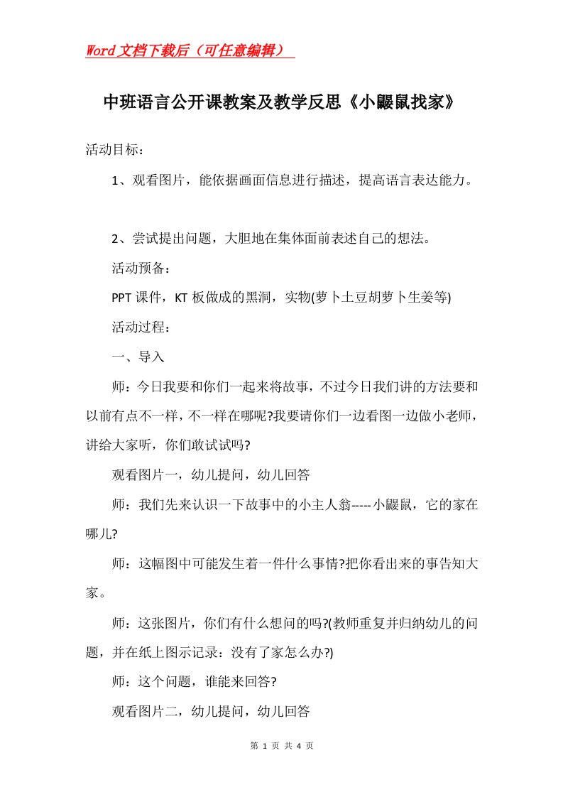 中班语言公开课教案及教学反思小鼹鼠找家