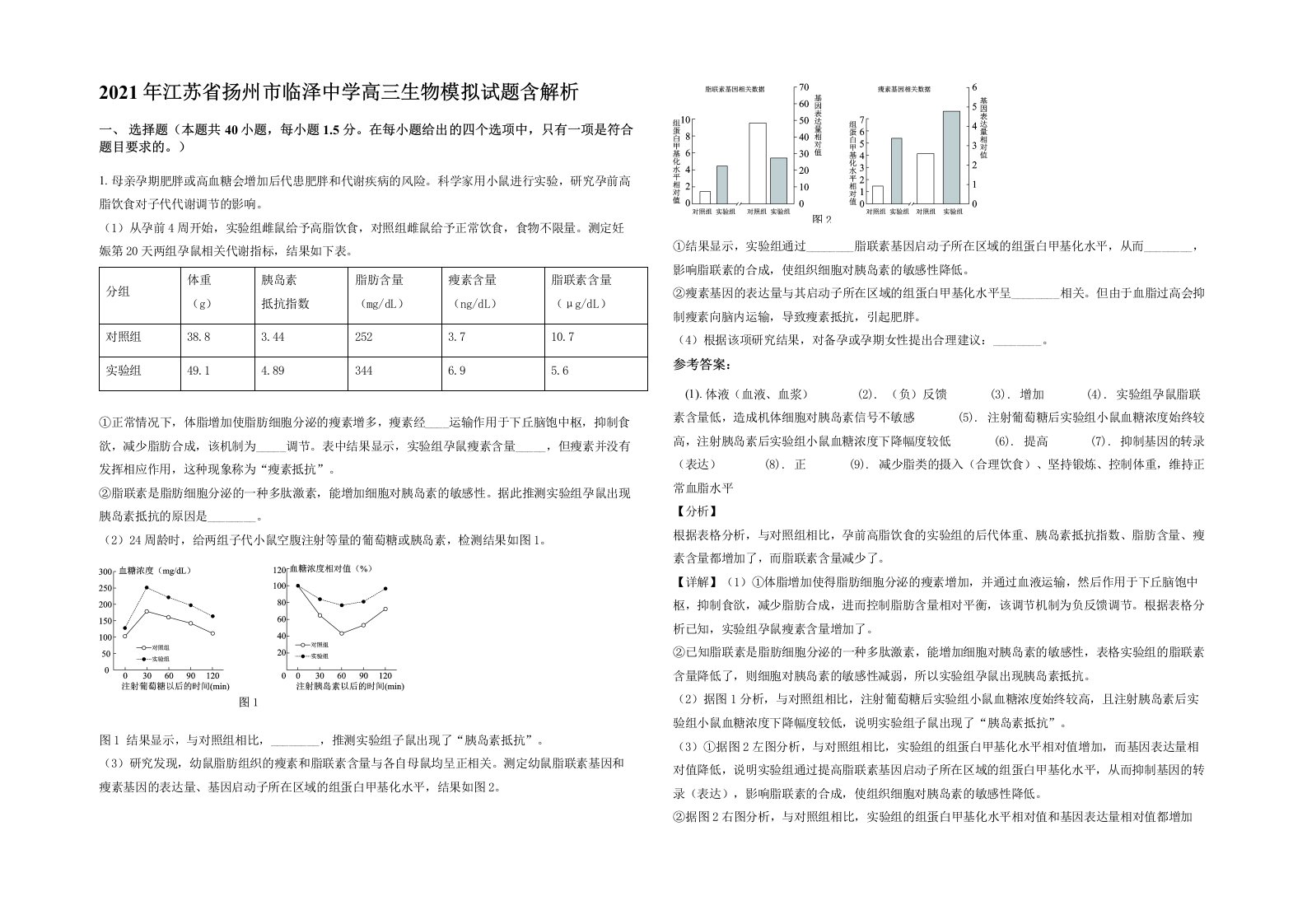 2021年江苏省扬州市临泽中学高三生物模拟试题含解析