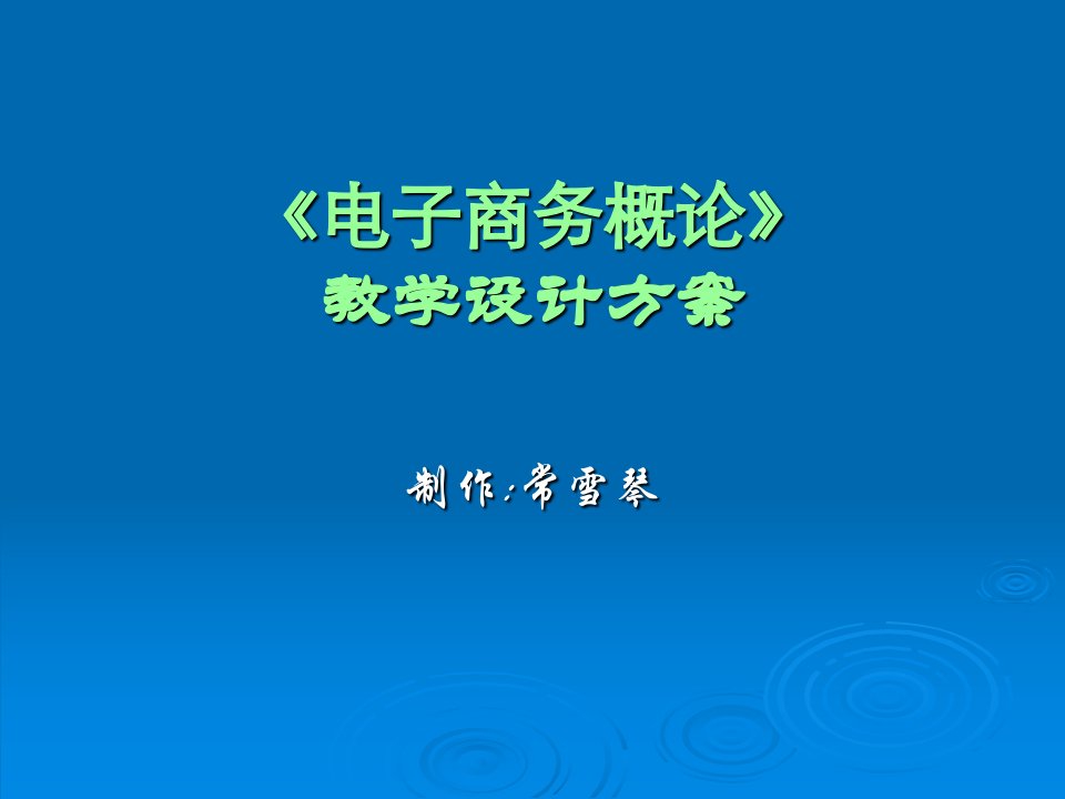 教学实施方案课件