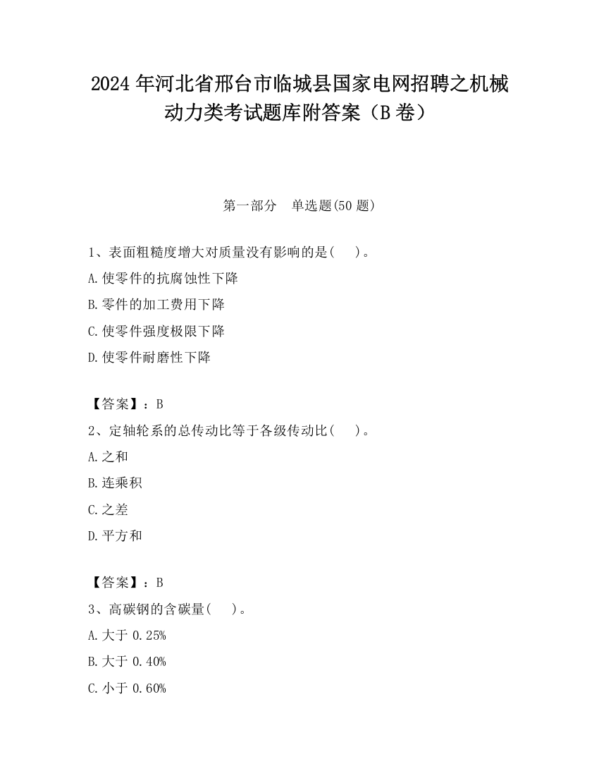 2024年河北省邢台市临城县国家电网招聘之机械动力类考试题库附答案（B卷）