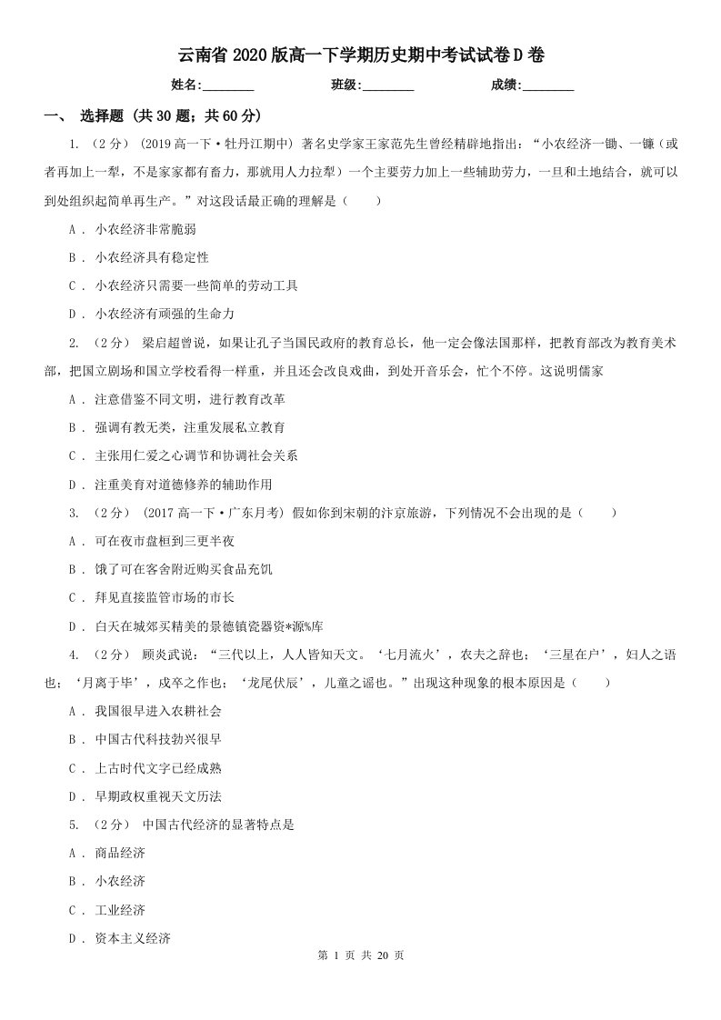 云南省2020版高一下学期历史期中考试试卷D卷