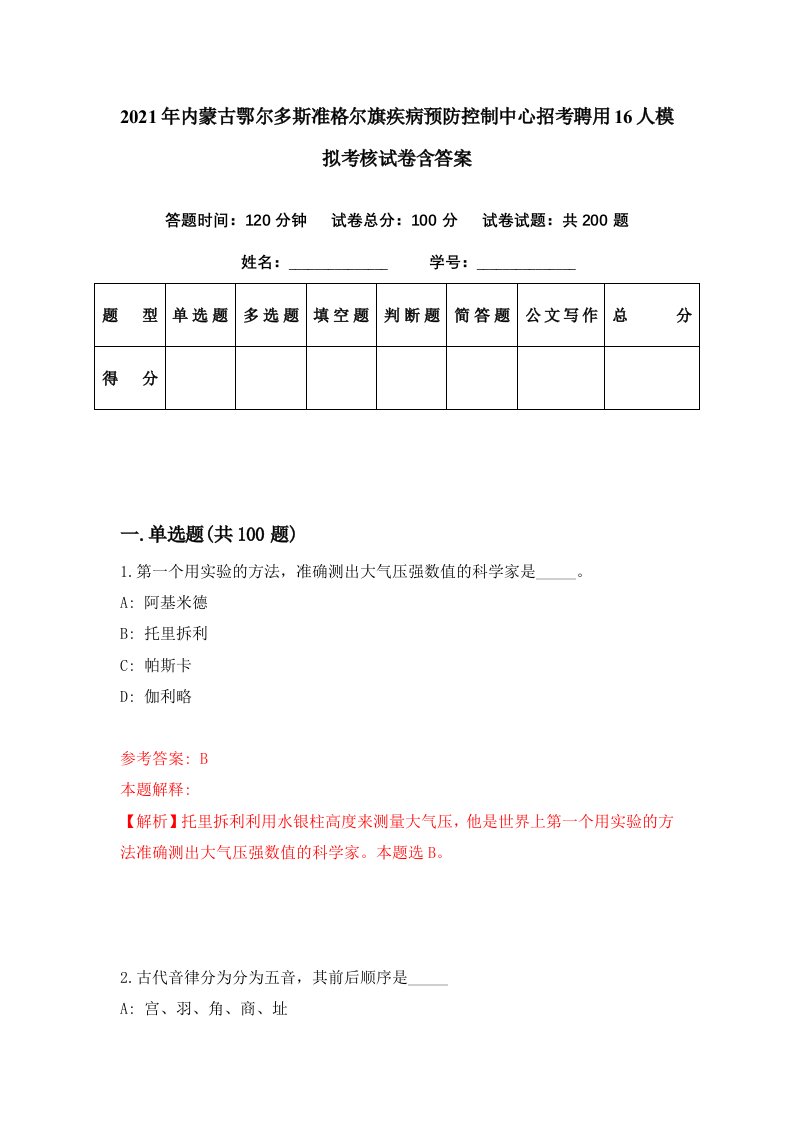 2021年内蒙古鄂尔多斯准格尔旗疾病预防控制中心招考聘用16人模拟考核试卷含答案3