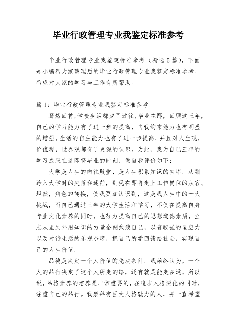 毕业行政管理专业我鉴定标准参考