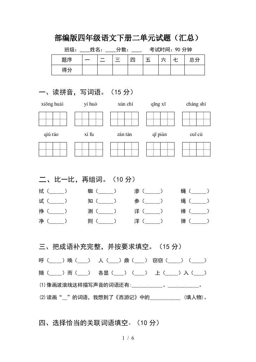 部编版四年级语文下册二单元试题(汇总)