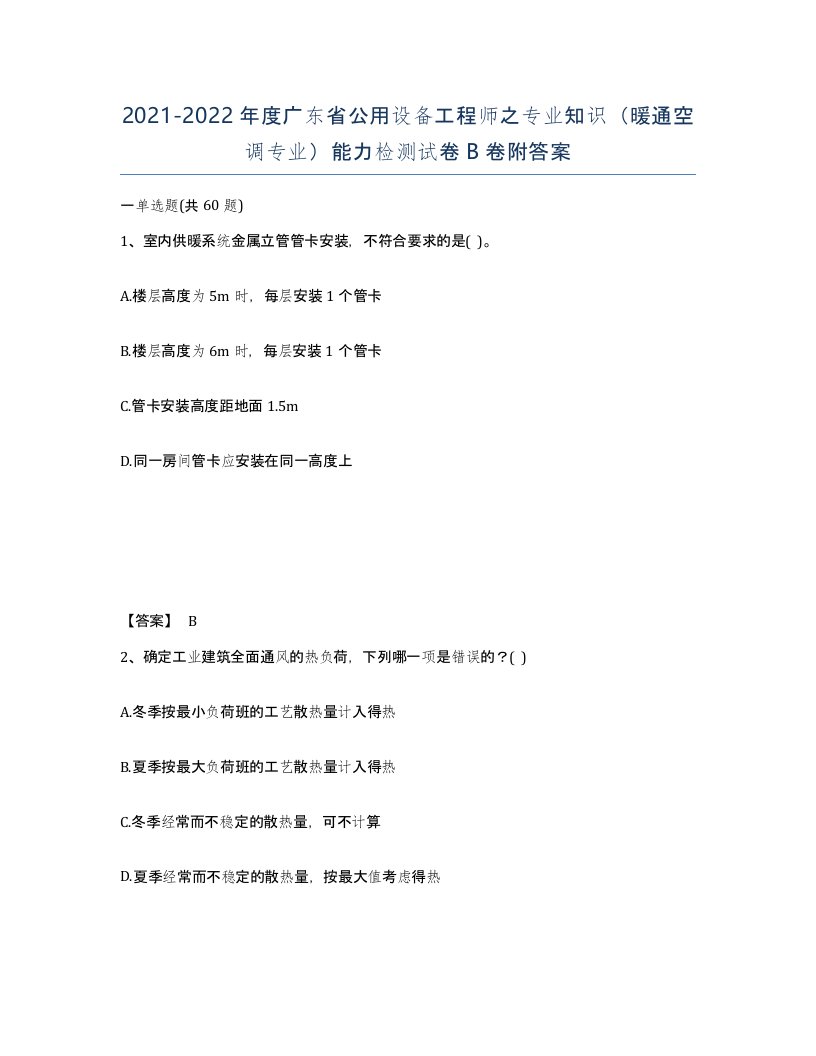 2021-2022年度广东省公用设备工程师之专业知识暖通空调专业能力检测试卷B卷附答案