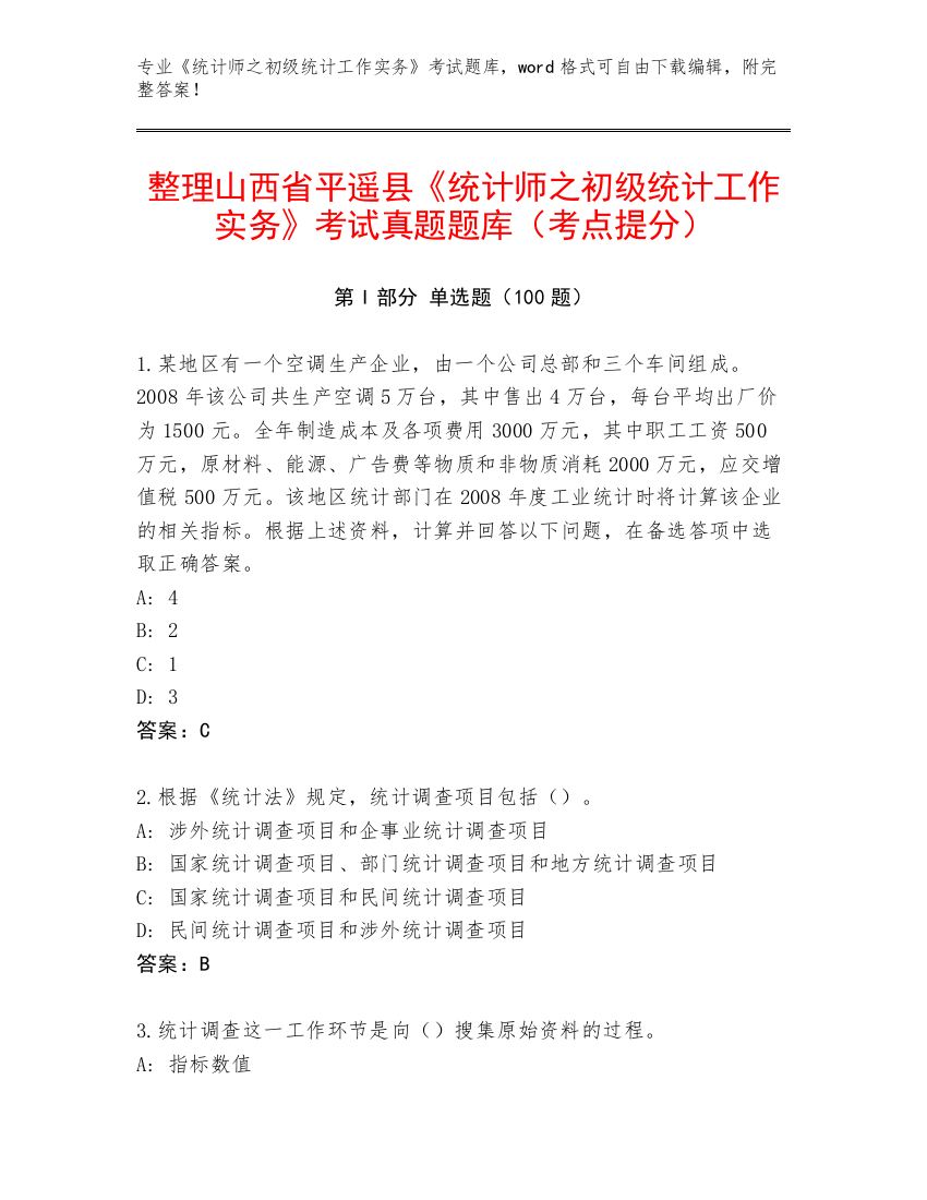 整理山西省平遥县《统计师之初级统计工作实务》考试真题题库（考点提分）