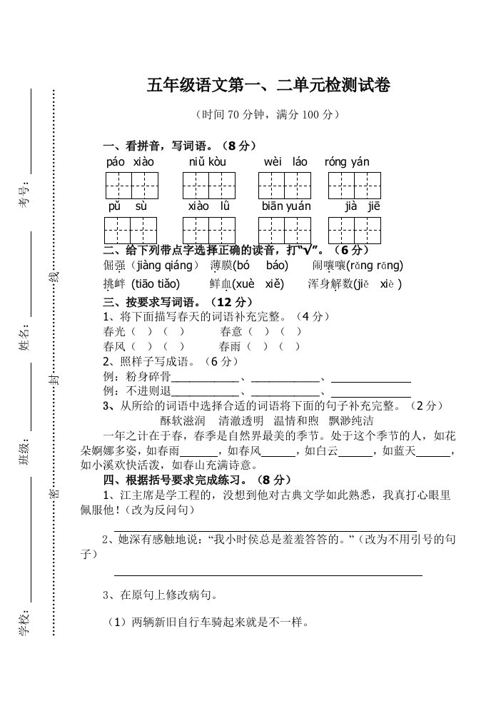 苏教版五年级下册语文第一二单元检测试卷