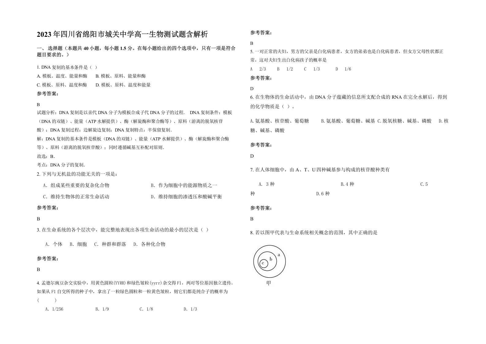 2023年四川省绵阳市城关中学高一生物测试题含解析