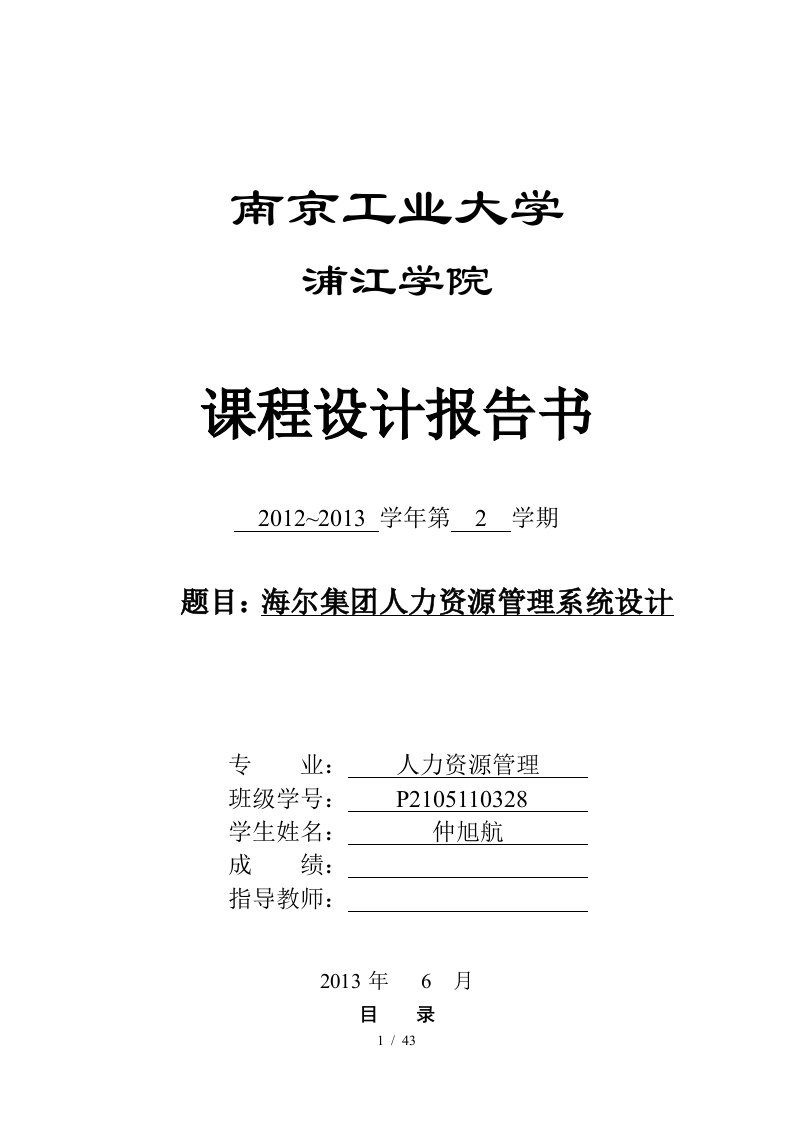 海尔集团人力资源管理系统设计