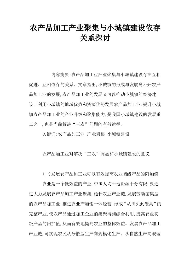 农产品加工产业聚集与小城镇建设依存关系探讨