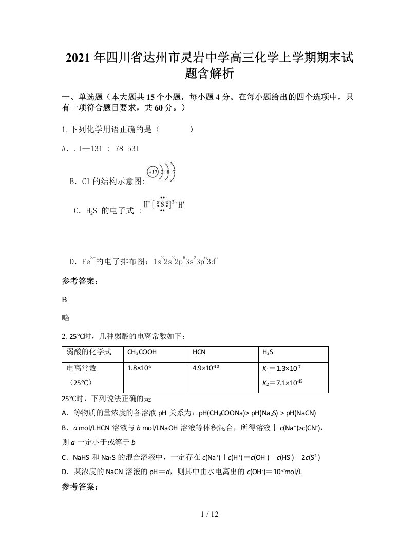 2021年四川省达州市灵岩中学高三化学上学期期末试题含解析