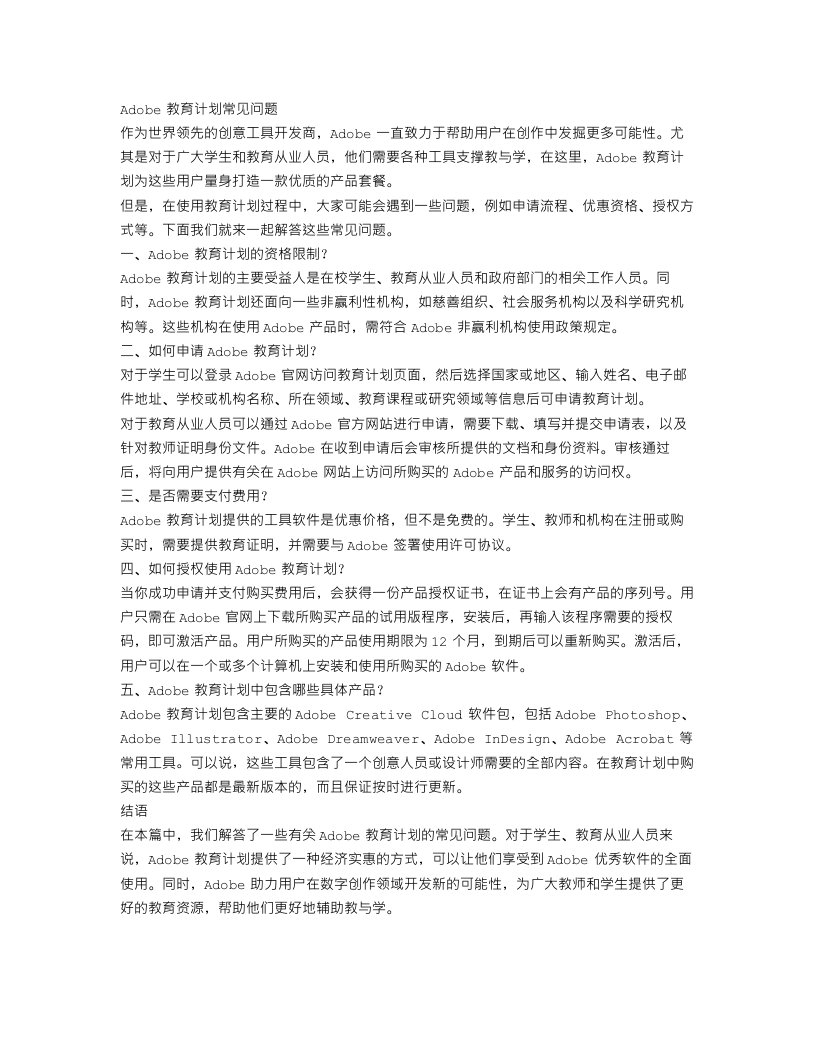 文章标题：Adobe教育计划常见问题