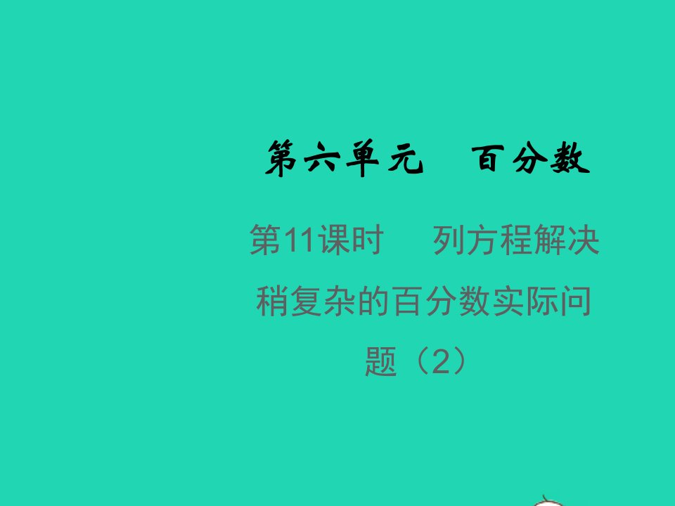 2021秋六年级数学上册第六单元百分数第11课时列方程解决稍复杂的百分数实际问题2教学课件苏教版