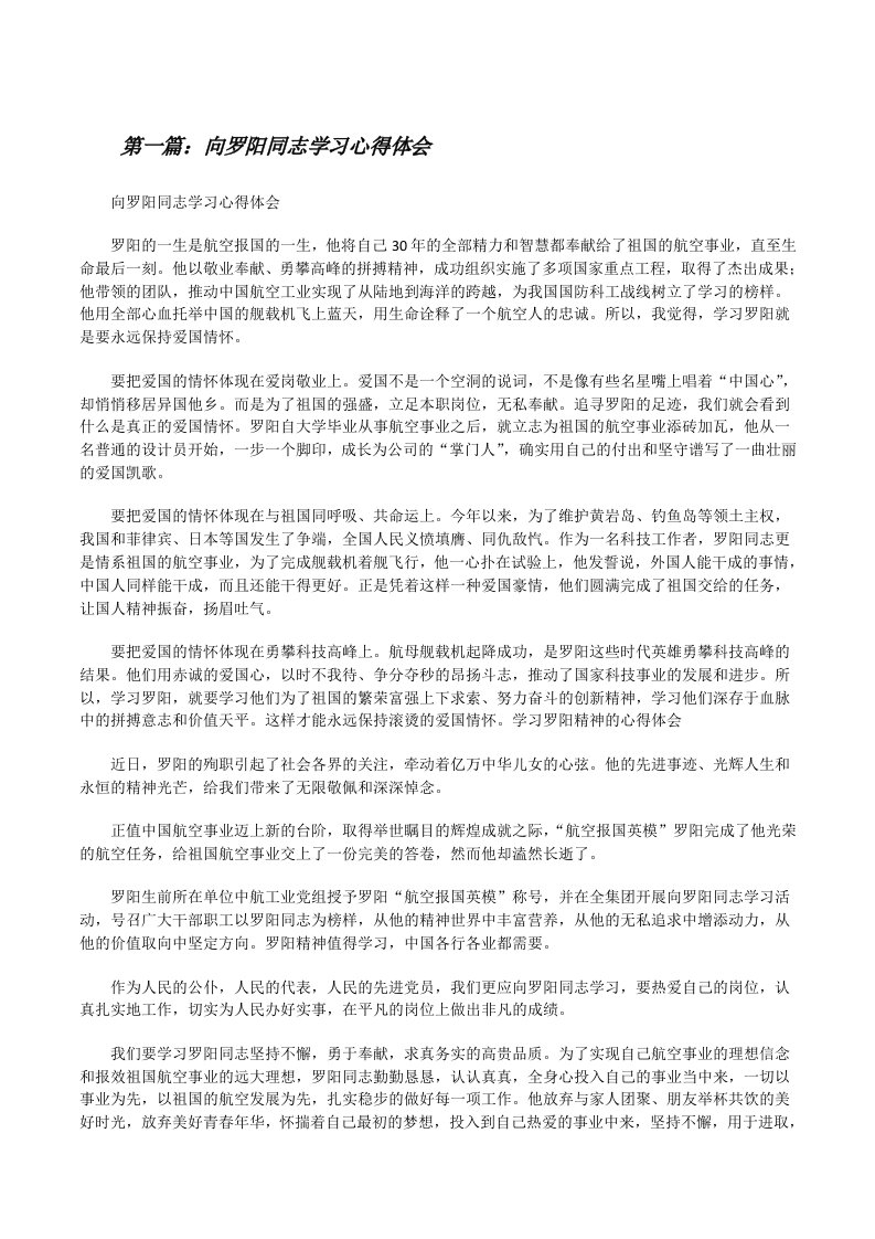 向罗阳同志学习心得体会[修改版]