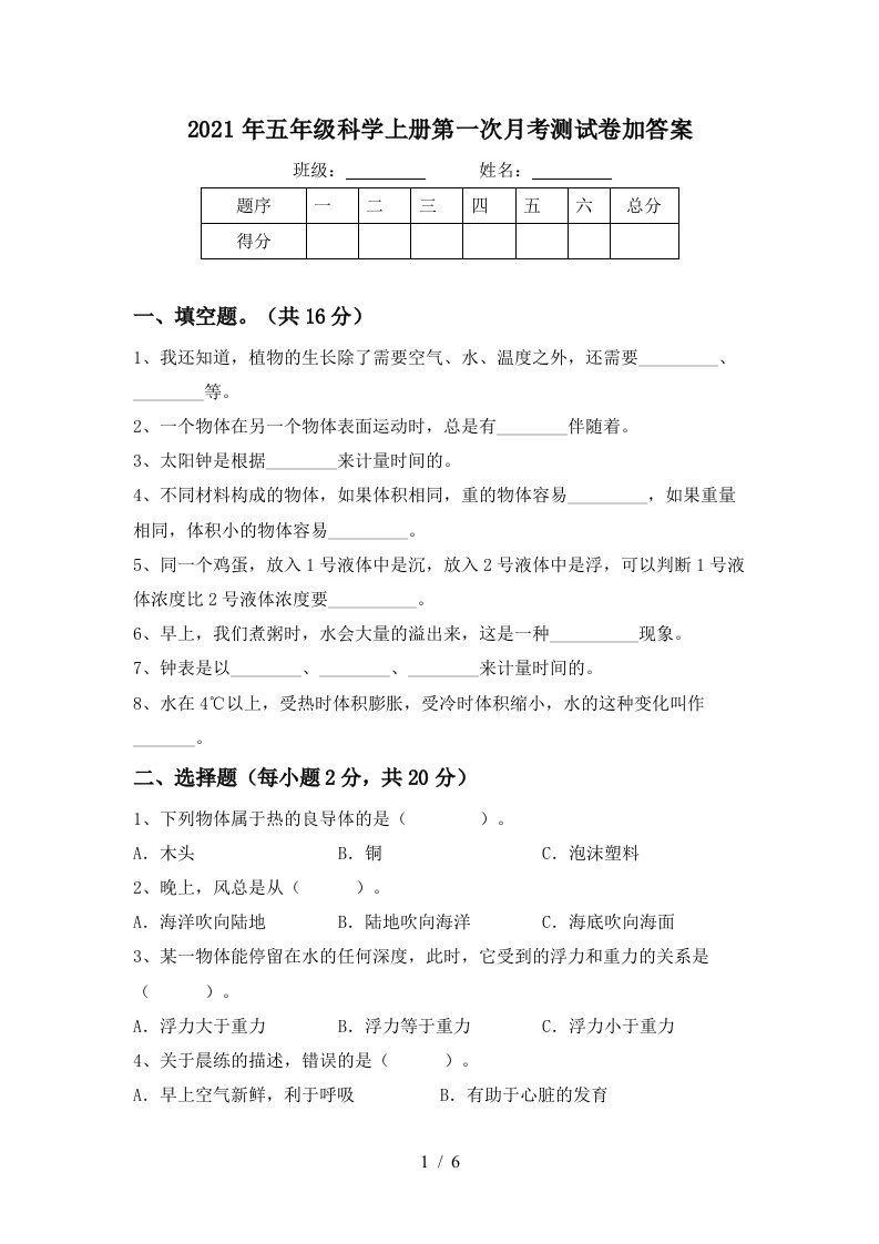 2021年五年级科学上册第一次月考测试卷加答案