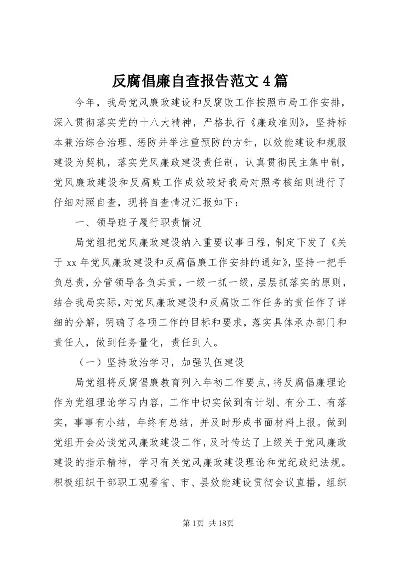 反腐倡廉自查报告范文4篇