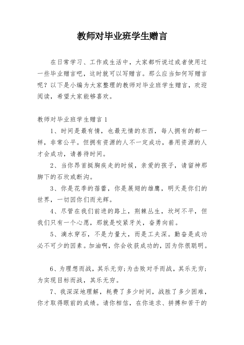 教师对毕业班学生赠言