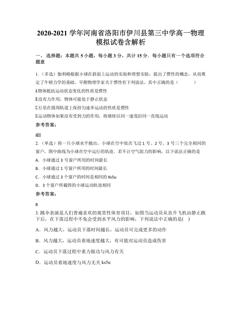 2020-2021学年河南省洛阳市伊川县第三中学高一物理模拟试卷含解析