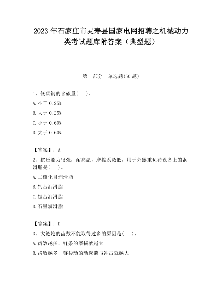 2023年石家庄市灵寿县国家电网招聘之机械动力类考试题库附答案（典型题）