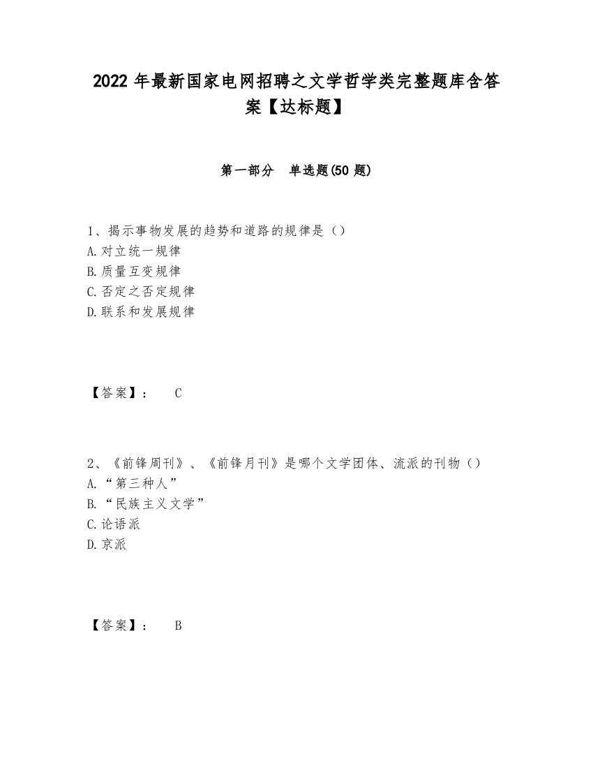 2024-2025年最新国家电网招聘之文学哲学类完整题库含答案【达标题】