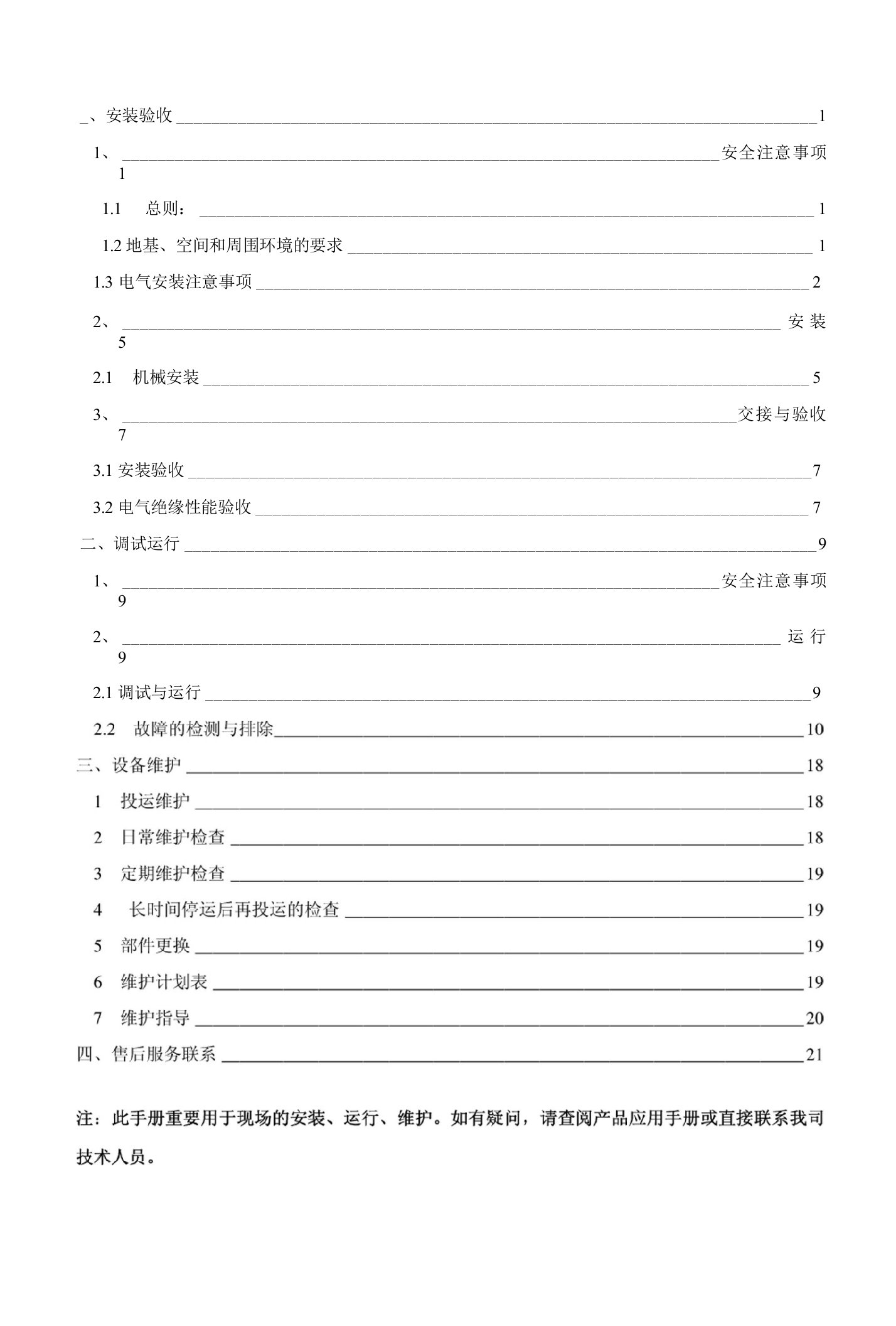 安装维护手册模板