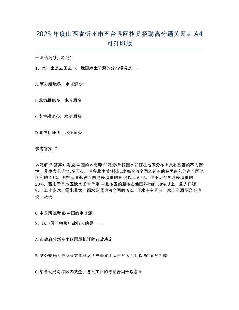 2023年度山西省忻州市五台县网格员招聘高分通关题库A4可打印版