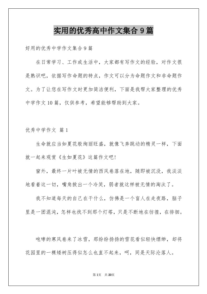 实用的优秀高中作文集合9篇例文