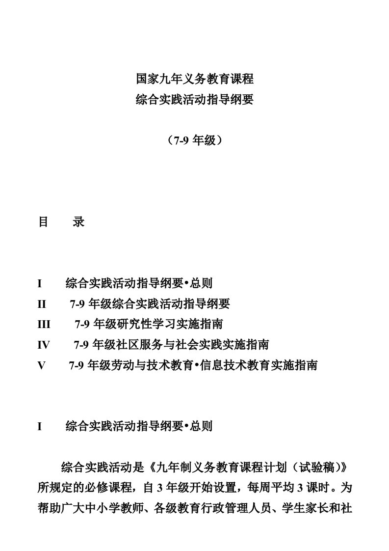 国家九年义务教育课程综合实践活动指导纲要