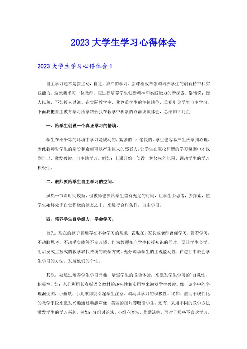 2023大学生学习心得体会